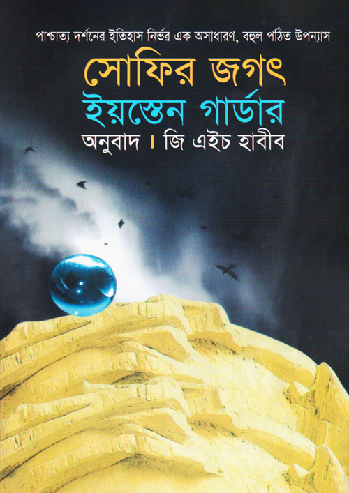 সোফির জগৎ